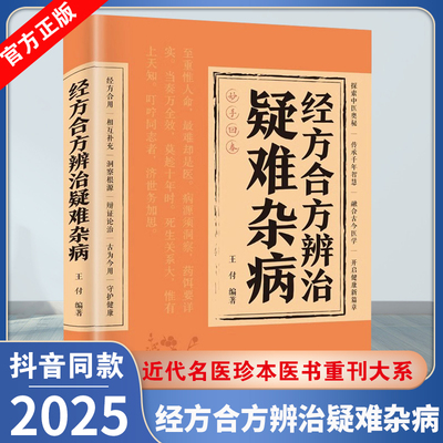 官方正版】经方合方辩治疑难杂病 中医自学急危重症疑难杂病治验录证效验方秘方宝典书传统智慧结合现代医学家庭常备强身保健书籍
