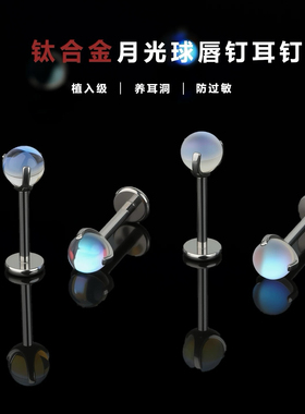 月光石钛合金内螺旋耳钉