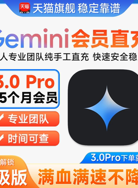 【Gemini3！稳定不降智】Gemini pro 3/2.5 3.0 veo nano会员代充