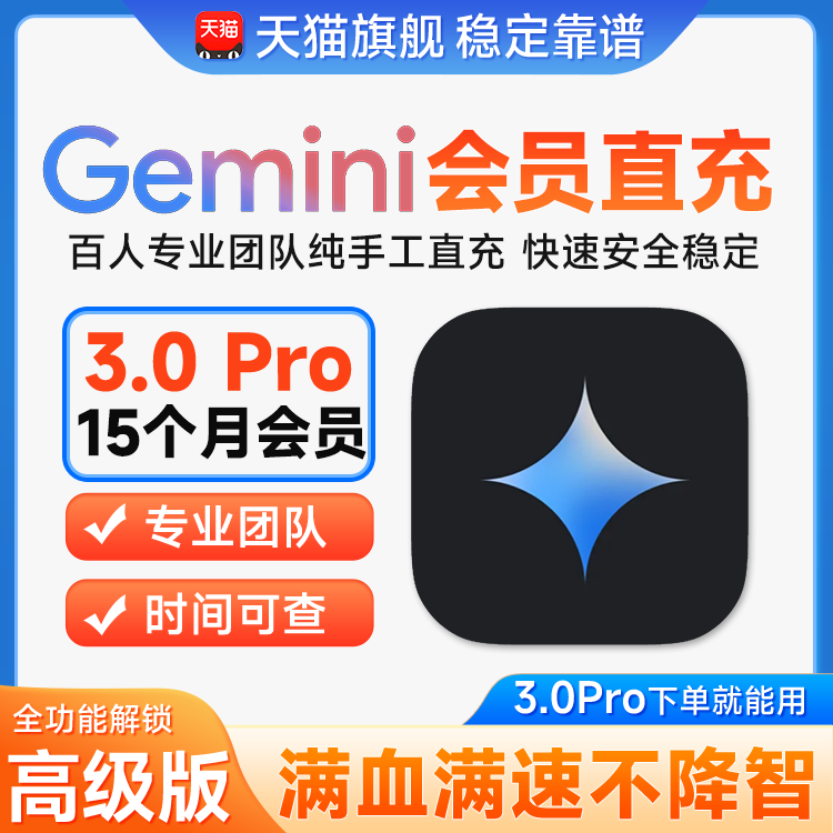 【Gemini3！稳定不降智】Gemini pro 3/2.5 3.0 veo nano会员代充