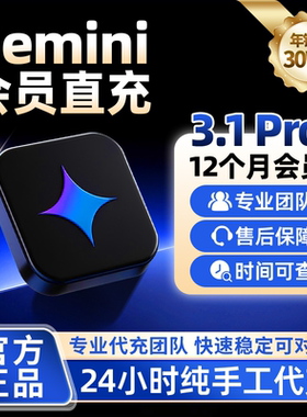 【Gemini3pro ！稳定不降智】Gemini pro3.1 3.0会员学生优惠代充