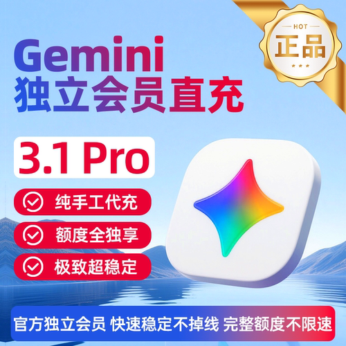【Gemini3pro 稳定不降智】Gemini pro3.1个人独立会员代订阅代充