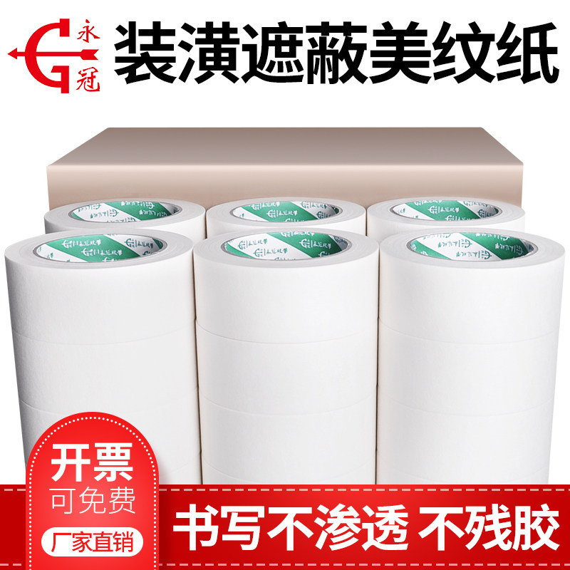 永冠美纹纸胶带喷漆遮蔽纸装修汽车美容美纹胶带美缝纸胶带