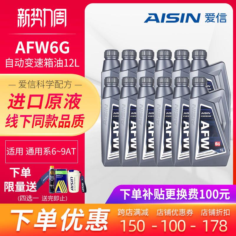 爱信(AISIN)德士龙6通用系变速箱油6-9速AT自动挡波箱油AFW6G 12L
