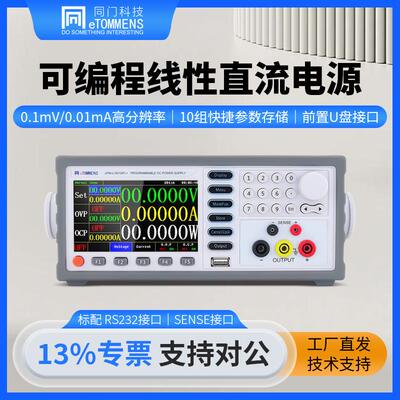 同门可编程线性直流稳压电源0.1mV/0.01mA高精度直流可调稳压电源