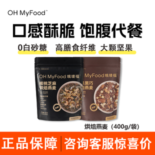 OHMyFood榛果黑巧烘焙燕麦片坚果酸奶碗代餐营养饱腹抗饿便携早餐