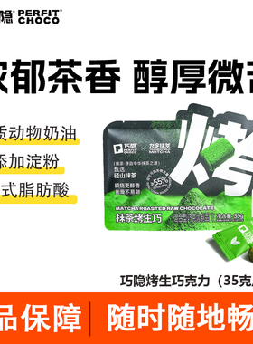 PERFIT CHOCO巧隐抹茶烤生巧即食纯可可脂黑巧甜品解馋小零食品