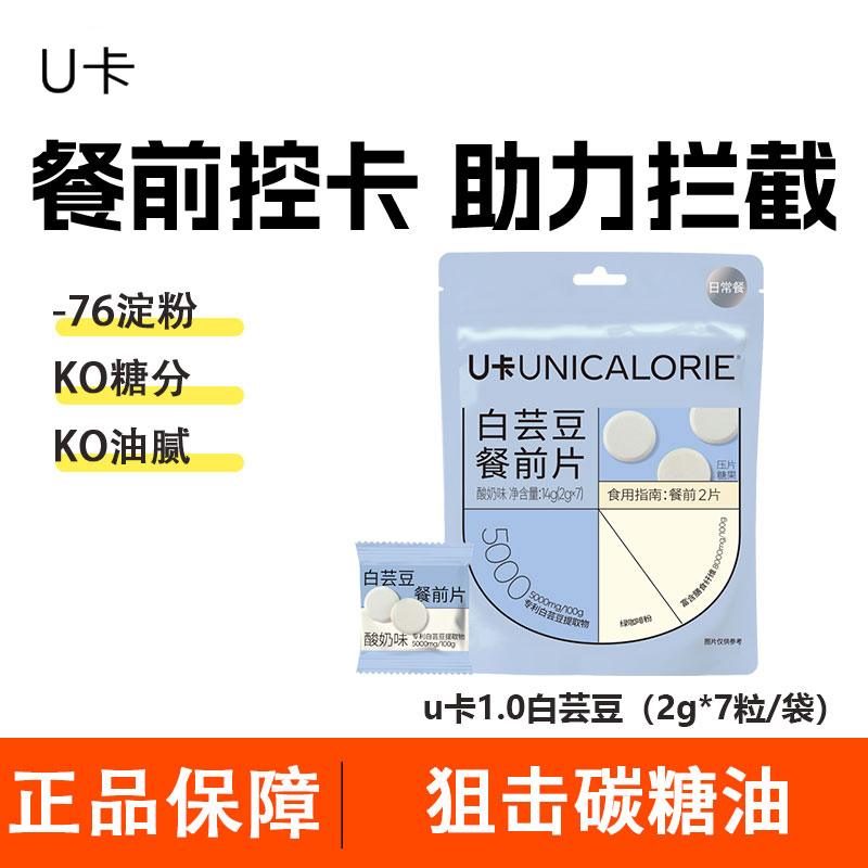 U卡白芸豆提取物餐前压片糖果