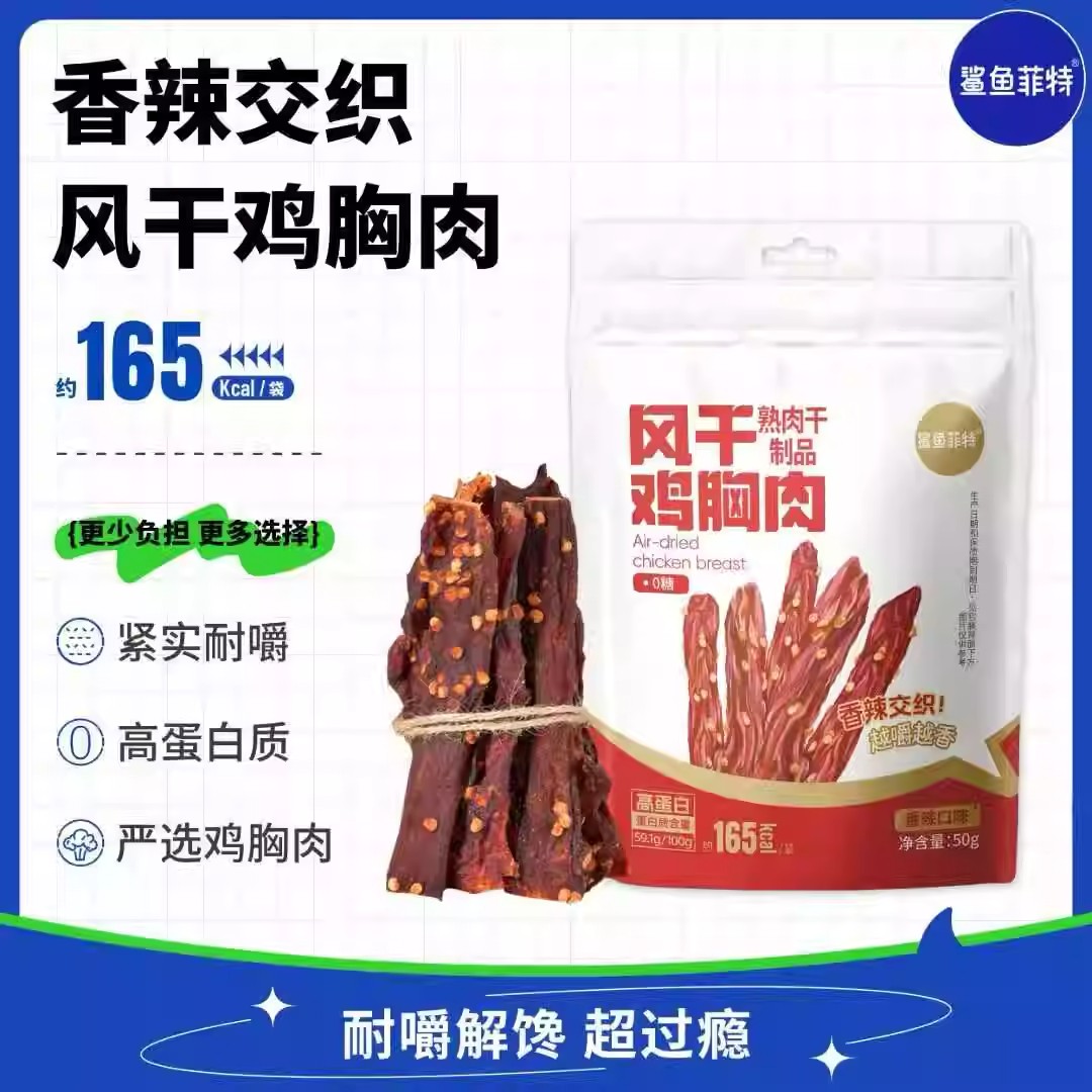 鲨鱼菲特风干鸡胸肉高蛋白