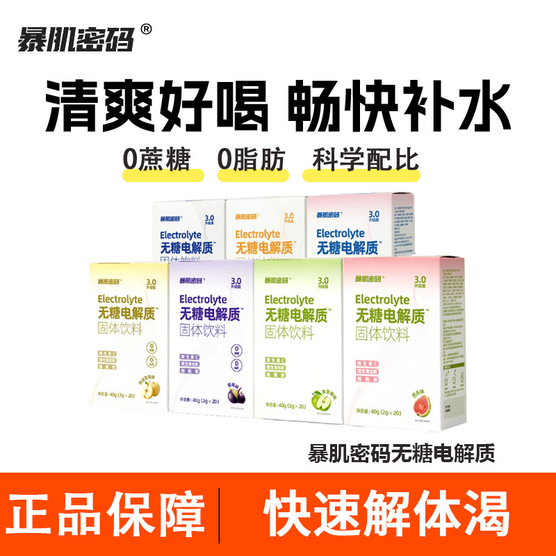 暴肌密码电解质无糖0脂运动补剂