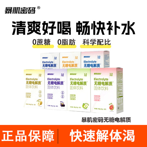 暴肌密码电解质无糖0脂运动补剂