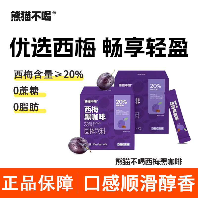 熊猫不喝西梅黑咖啡速溶美式