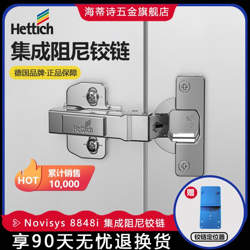 Hettich海蒂诗铰链 Novisys 8848i灵致一体阻尼缓冲衣橱柜门105度