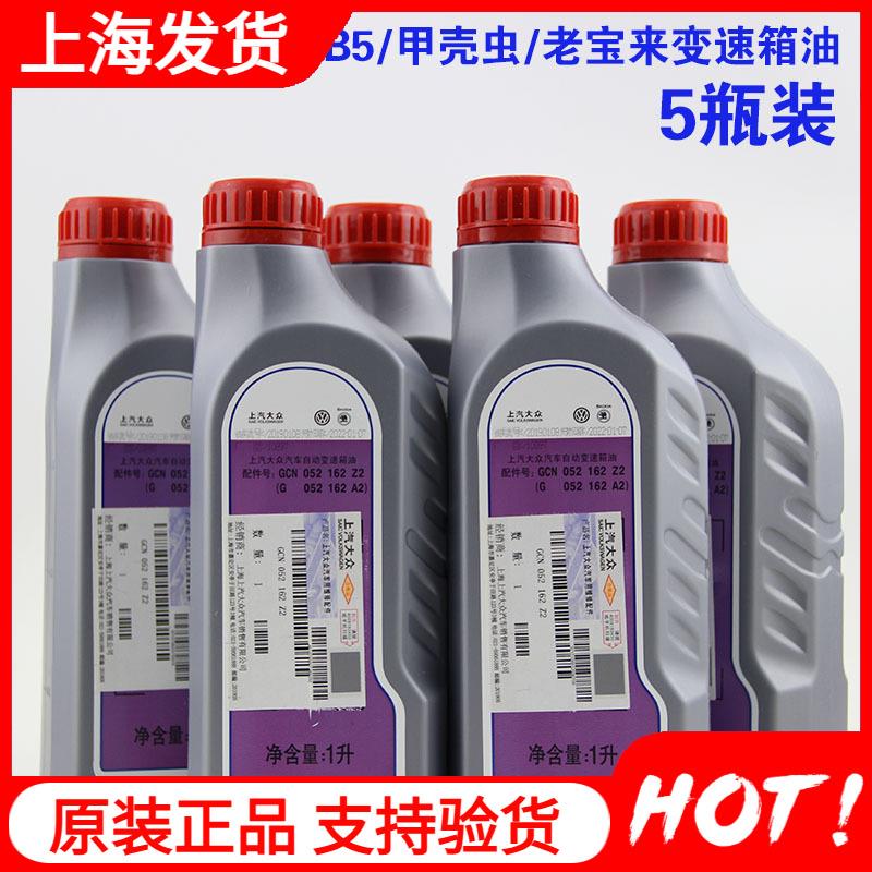 大众原厂 帕萨特B5领驭1.8L 2.0T宝来Polo四挡五档自动变速箱油