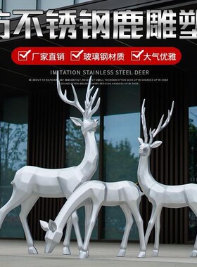 仿不锈钢鹿雕塑摆件银色金属梅花鹿玻璃钢商场园林景观落地大装饰