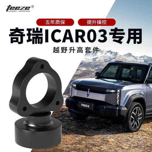 奇瑞ICAR03专用改装升高2寸锻造垫块 底盘减震弹簧法兰增加高垫片