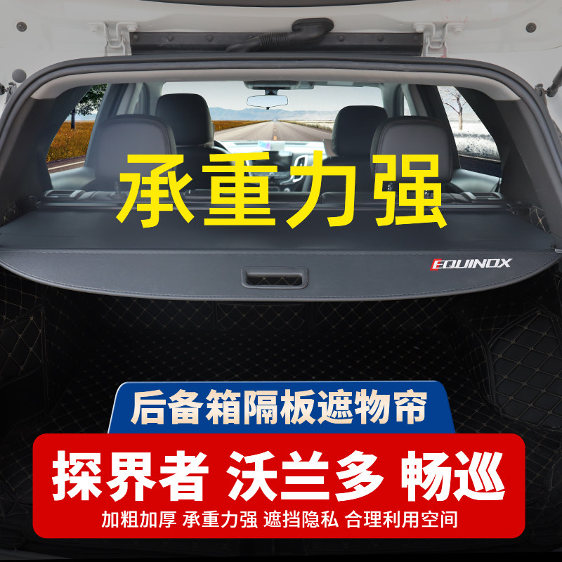 雪佛兰探界者后备箱隔板沃兰多遮物帘畅巡科帕奇专用内饰改装配件