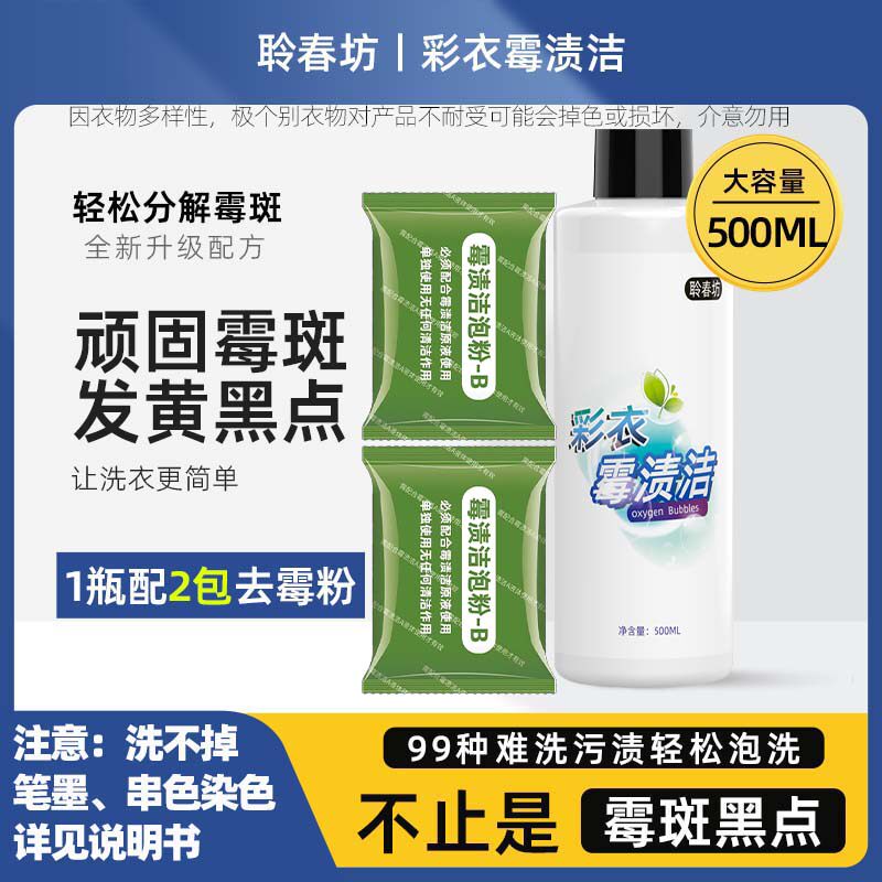 聆春坊衣服发霉除霉斑白色发黄污衣领净