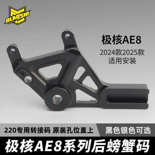 欧老师卡钳转接码适用极核AE8 2024/2025款220螃蟹Y码