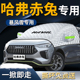哈弗赤兔遮雪挡罩哈佛布专用汽车车衣车罩防霜防雪防冻前挡风玻璃