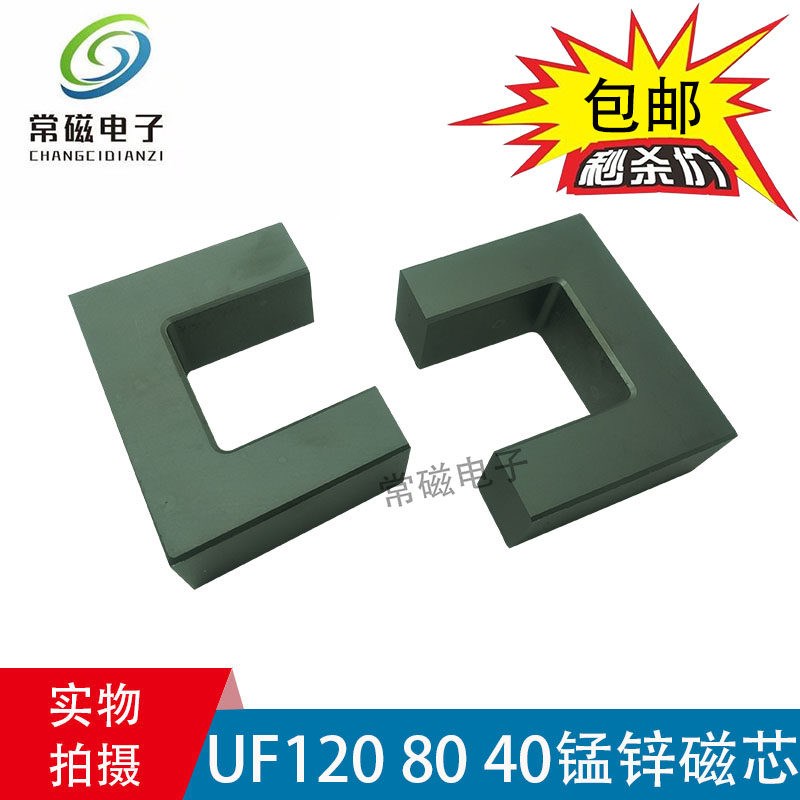 UF120 80 40锰锌铁氧体磁芯功率磁芯高频变压器磁芯电晕机电焊机