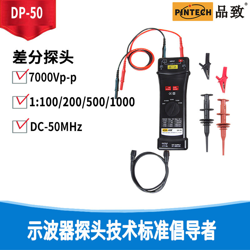 PINTECH/品致 DP-50(50MHz 7000Vp-p)有源/差分电压探头