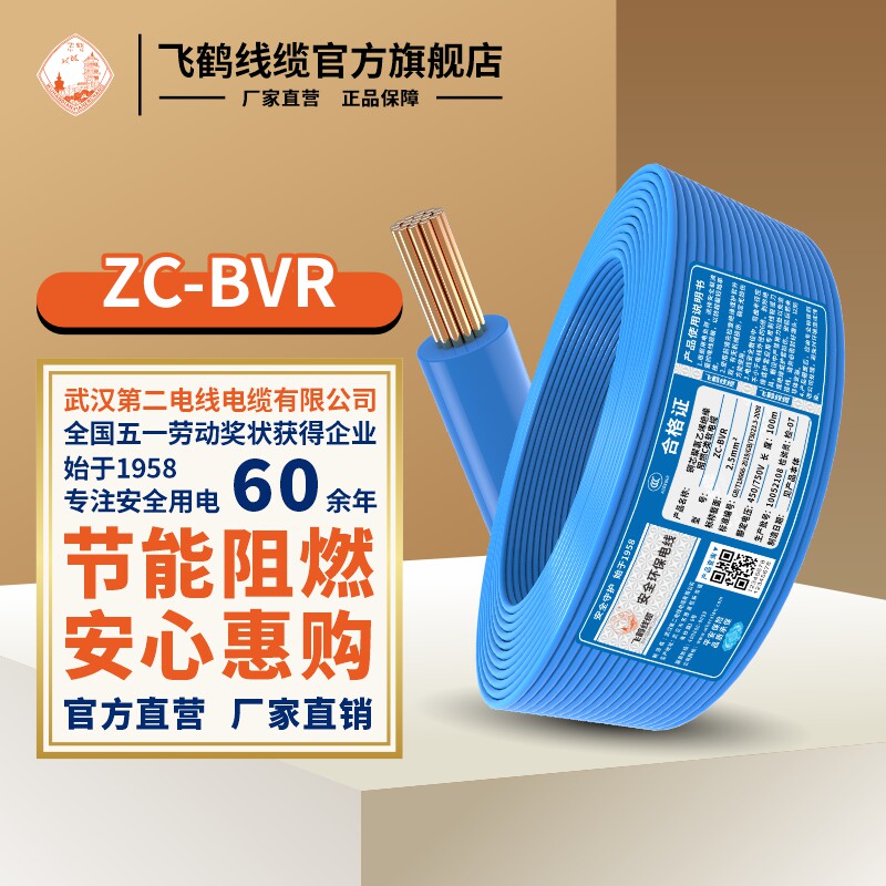 飞鹤线缆武汉二厂ZC-BVR1.5 2.5 4 6平单芯铜芯软线家装国标100米