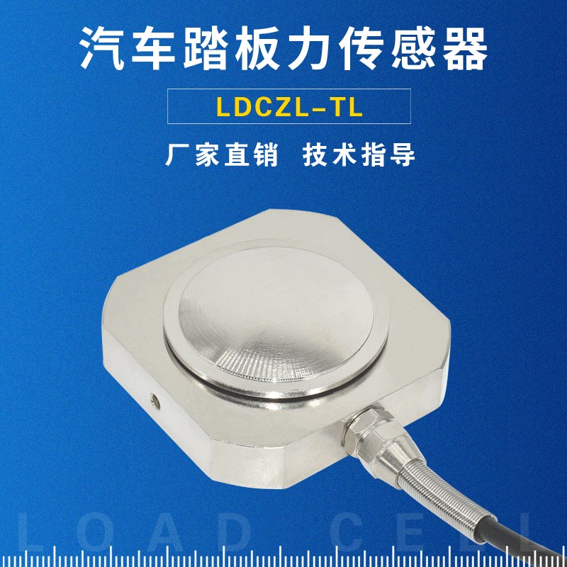 汽车刹车踏板力传感器制动力传感器动态响应好精度高龙鼎金陆包邮