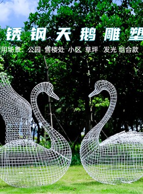 大型金属铁艺不锈钢镂空天鹅雕塑户外园林景观小区草坪装饰品摆件