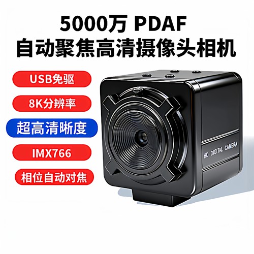 5000万8K超清DPAF免驱摄像头