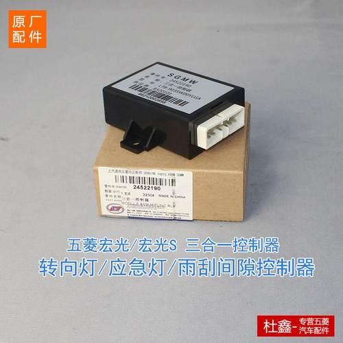 原厂五菱宏光/宏光S 三合一控制器雾灯闪光雨刮器继电器模块