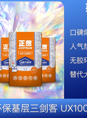 正然干涂UX1000健康精找平环保内墙白色耐水腻子粉墙面找平涂料