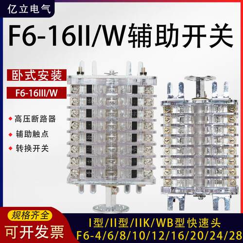 F6-4/6/8/10/12/16/20/24/28I/II/III/W/L/IIK/WB断路器辅助开关