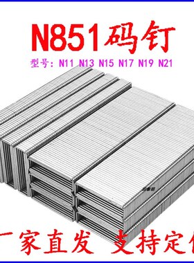 N851钉N11N13N15N17N19N21大码钉u型气动码钉木工包装箱