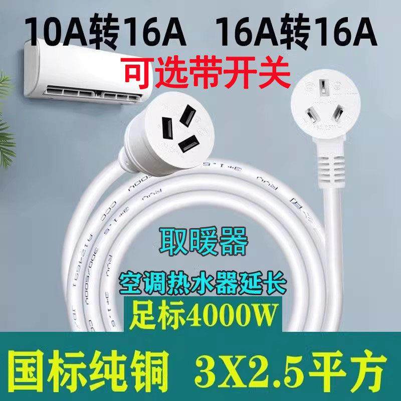 2.5平方大功率空调延长线专用10A转16A转换器插头热水器插排座板