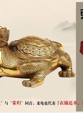 纯铜龙龟摆件一对家居镇宅装饰品招财开业乔迁礼品龙头龟工艺品