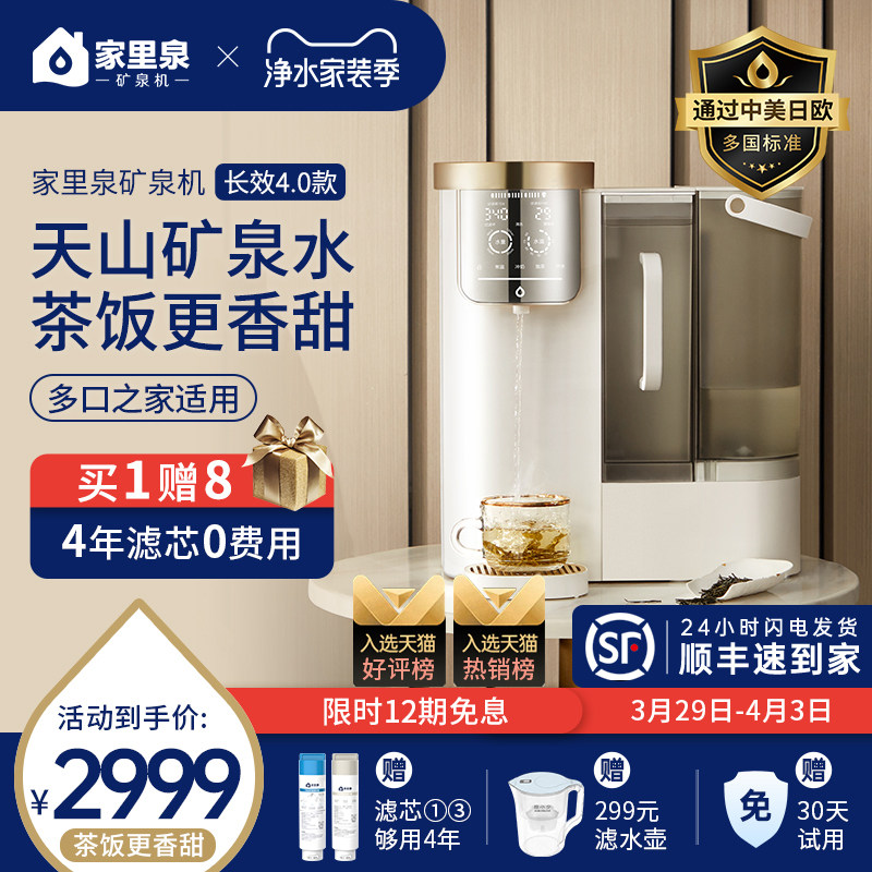 家里泉矿泉机长效4.0 桌面净水器直饮加热一体机即热饮水机台式家