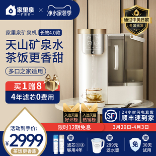 家里泉矿泉机长效4.0 桌面净水器直饮加热一体机即热饮水机台式家