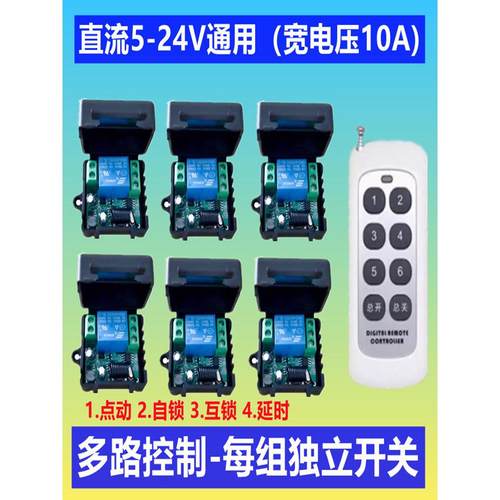 5v12v24v直流一拖多路遥控开关宽电压灯具电灯门禁水泵控制器模块