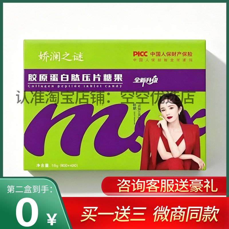 娇澜之谜官方正品蜜伊千胶原蛋白肽糖果