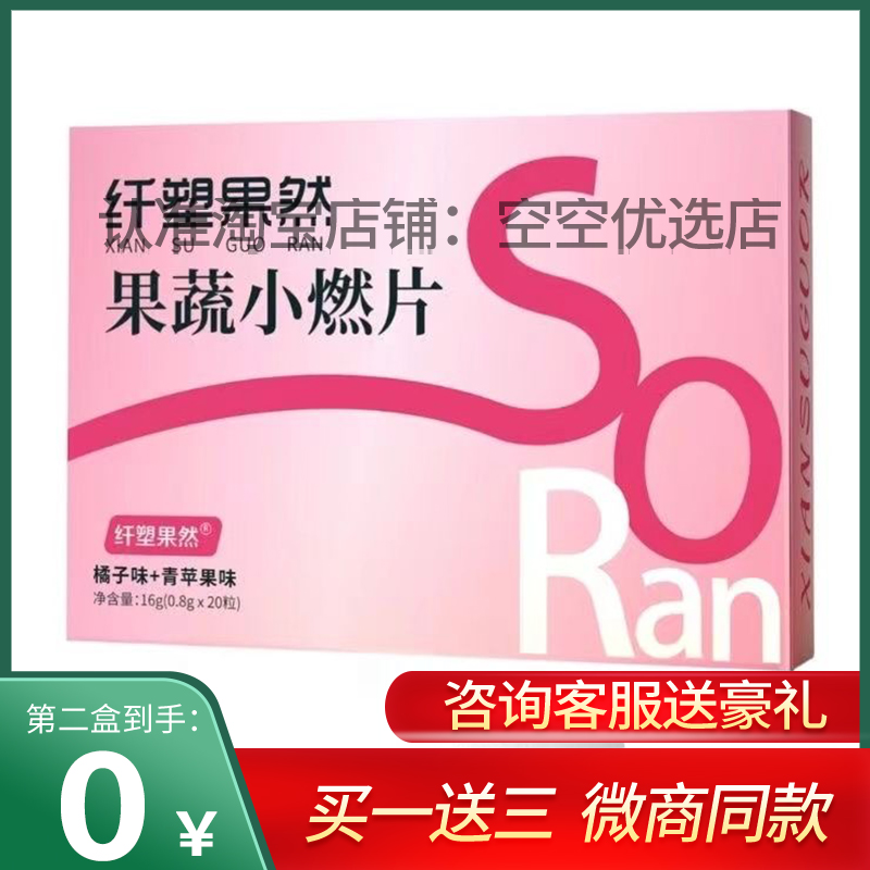 【官方正品】纤塑果然果蔬小燃片橘子味青苹果味微商小红书同款
