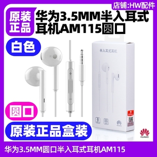 适用于华为畅享10 3.5mm圆孔音频耳机AM115 10e手机原装