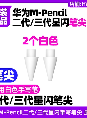 华为MPencil第二三代星闪手写笔尖原装白色透明MatePad2023款11.5