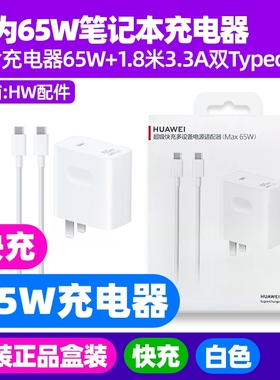 华为擎云L410/L420/L540/L540x 笔记本电脑原装充电器65W快充+1.8米3.3A线双TypeC充电线USB-C电源适配器