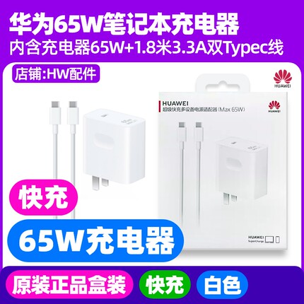 华为MateBook14 Linux版酷睿型号FLMH-16笔记本电脑原装充电器65W快充+1.8米3.3A线TypeC至TypeC接口5A充电线