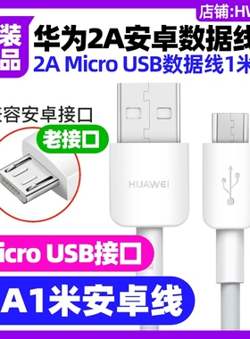 华为畅享7/畅享7Plus/畅享7S手机充电线原装2A1.0米安卓MicroUSB数据线不含充电器原装正品梯形接口老款