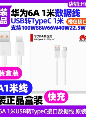 华为6A1米手机原装充电线快充USB转TypeC数据线橙色接口USB-C扁口车载