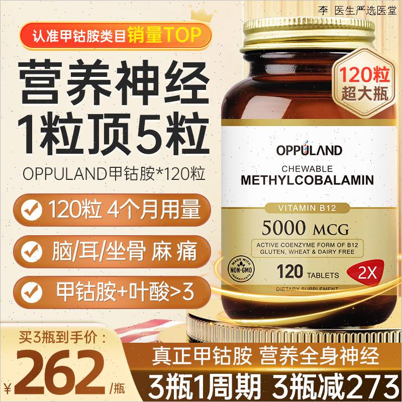 OPPULAND甲钴胺营养修复神经维生素b12进口活性叶酸片正品官方bL