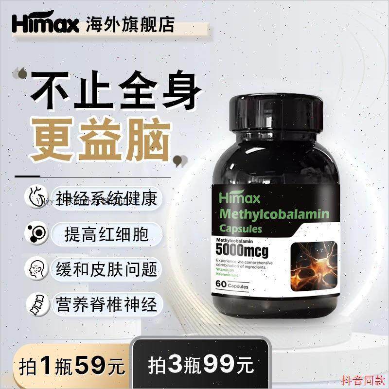 himax新西兰进口甲钴胺营养神经维生素b12活性叶酸60粒/瓶m,保健食品/膳食营养补充食品,其他膳食营养补充剂,淘宝优惠券,粉丝福利购,淘宝优惠卷