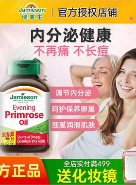 jamieson健美生进口月见草油软胶囊女性卵巢规律经期保健品180R